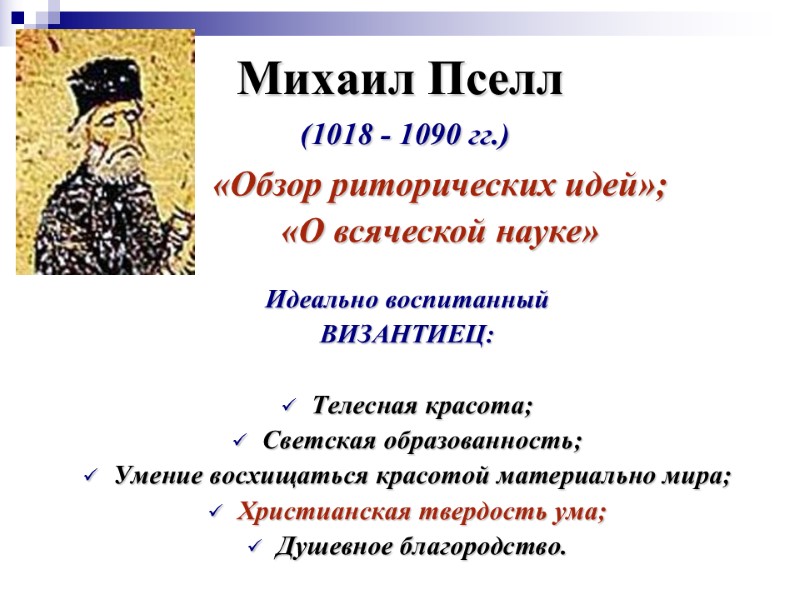 Михаил Пселл  (1018 - 1090 гг.) Идеально воспитанный  ВИЗАНТИЕЦ:  Телесная красота;